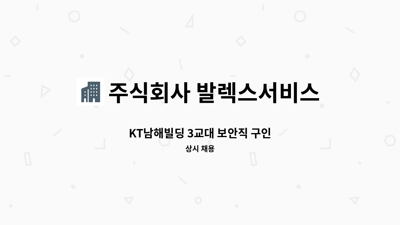 주식회사 발렉스서비스 - KT남해빌딩 3교대 보안직 구인 : 채용 메인 사진 (더팀스 제공)