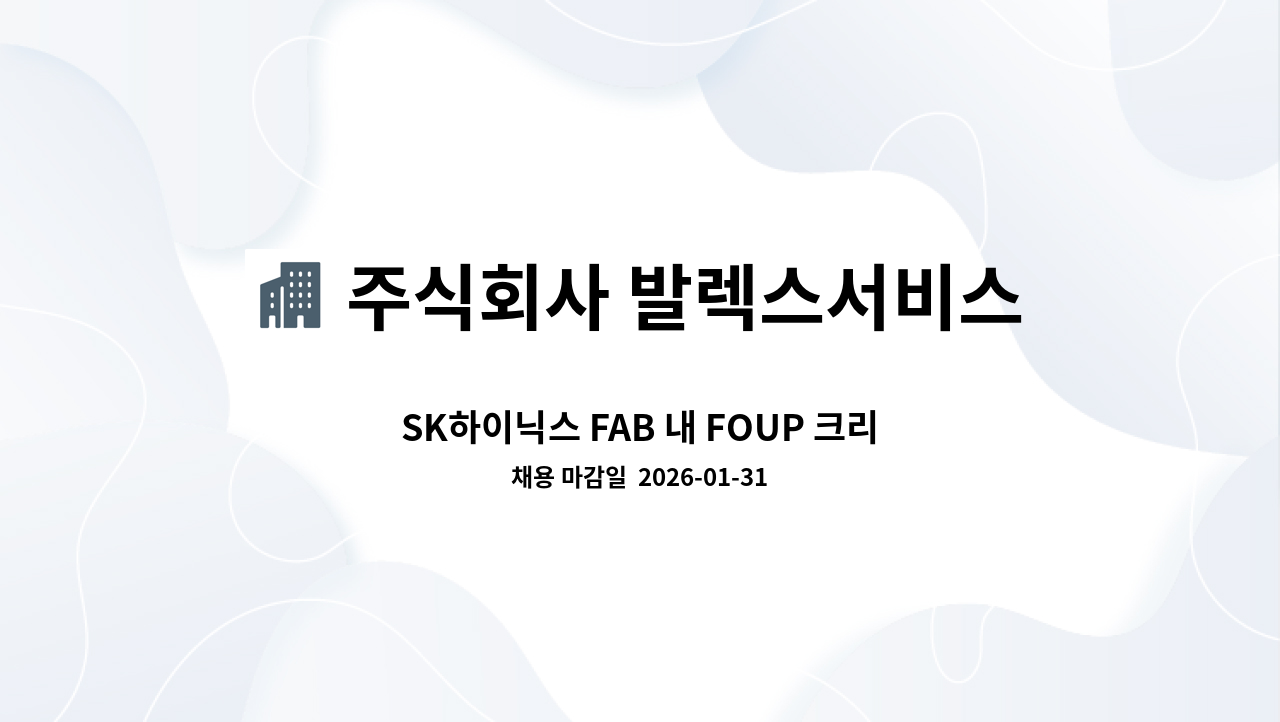 주식회사 발렉스서비스 - SK하이닉스 FAB 내 FOUP 크리닝 및 전산처리 사원모집 : 채용 메인 사진 (더팀스 제공)
