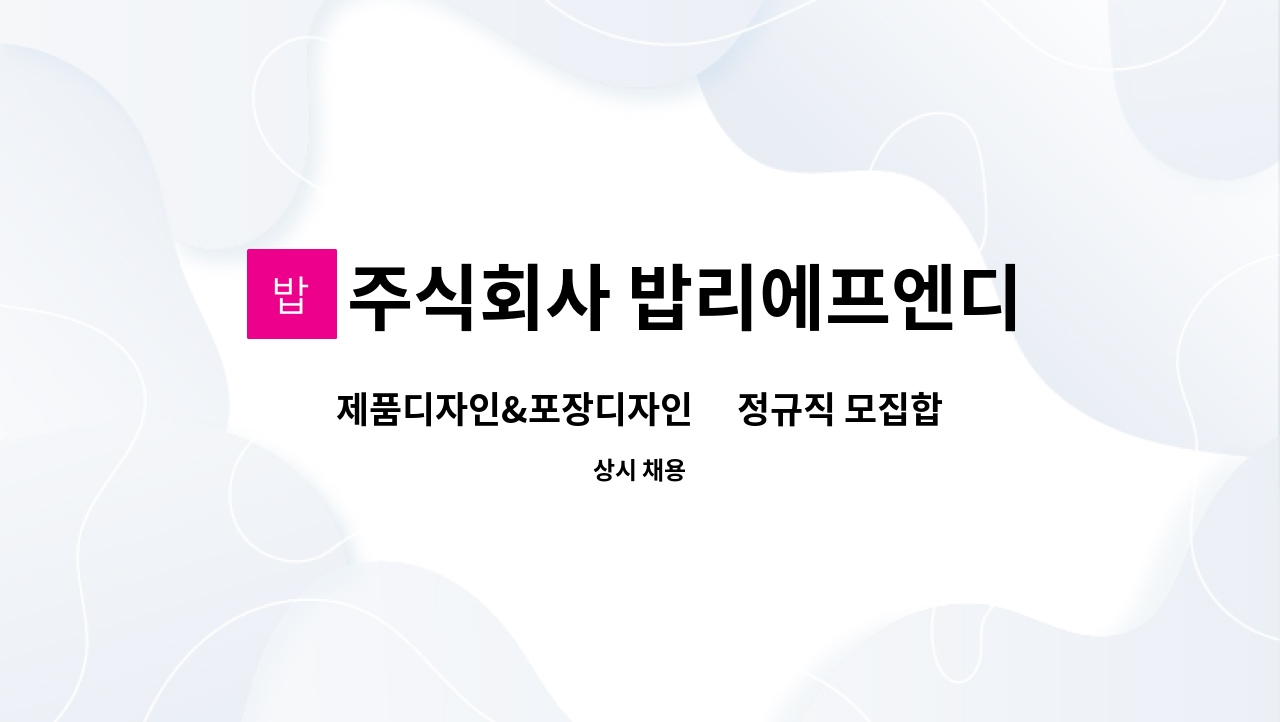 주식회사 밥리에프엔디 - 제품디자인&포장디자인外 정규직 모집합니다(경력) : 채용 메인 사진 (더팀스 제공)