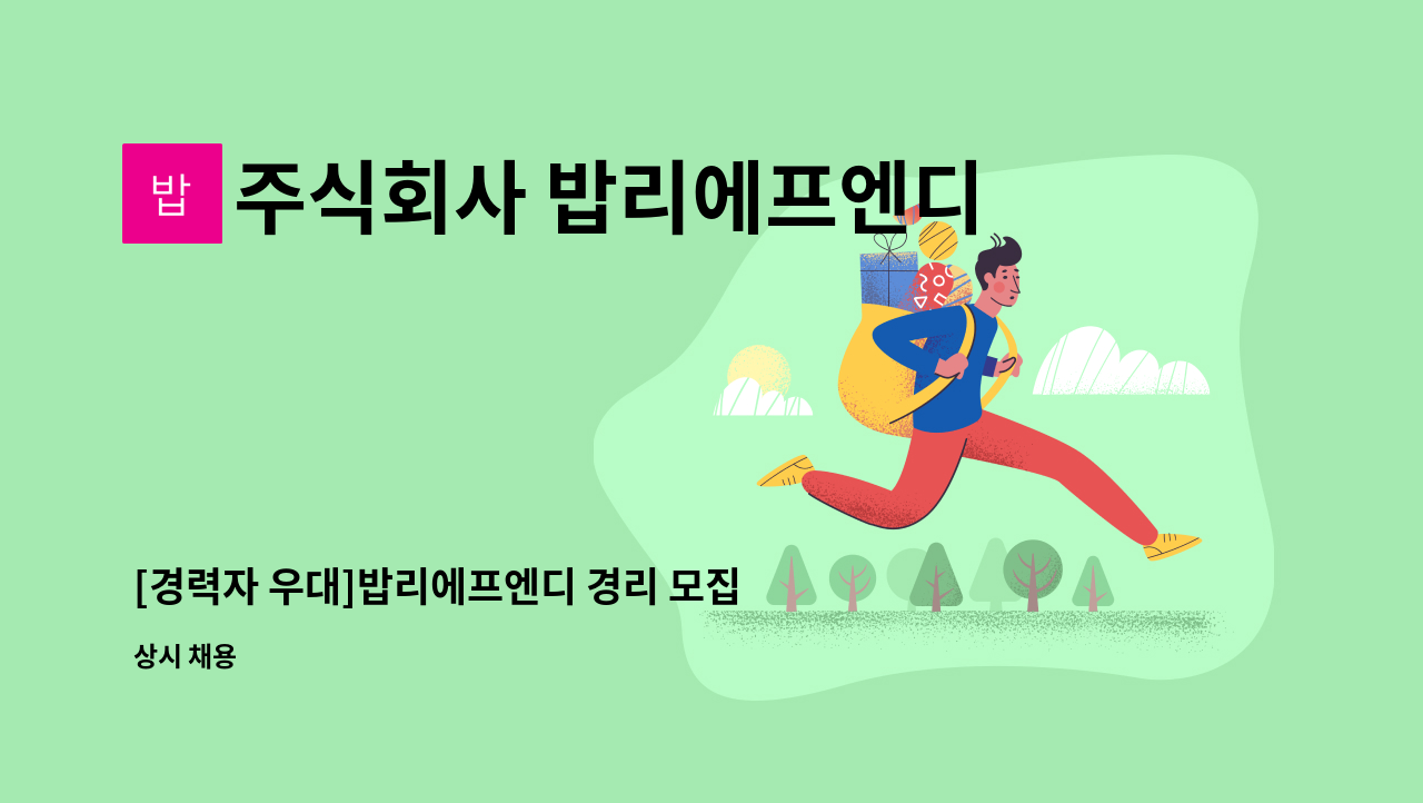 주식회사 밥리에프엔디 - [경력자 우대]밥리에프엔디 경리 모집합니다. : 채용 메인 사진 (더팀스 제공)