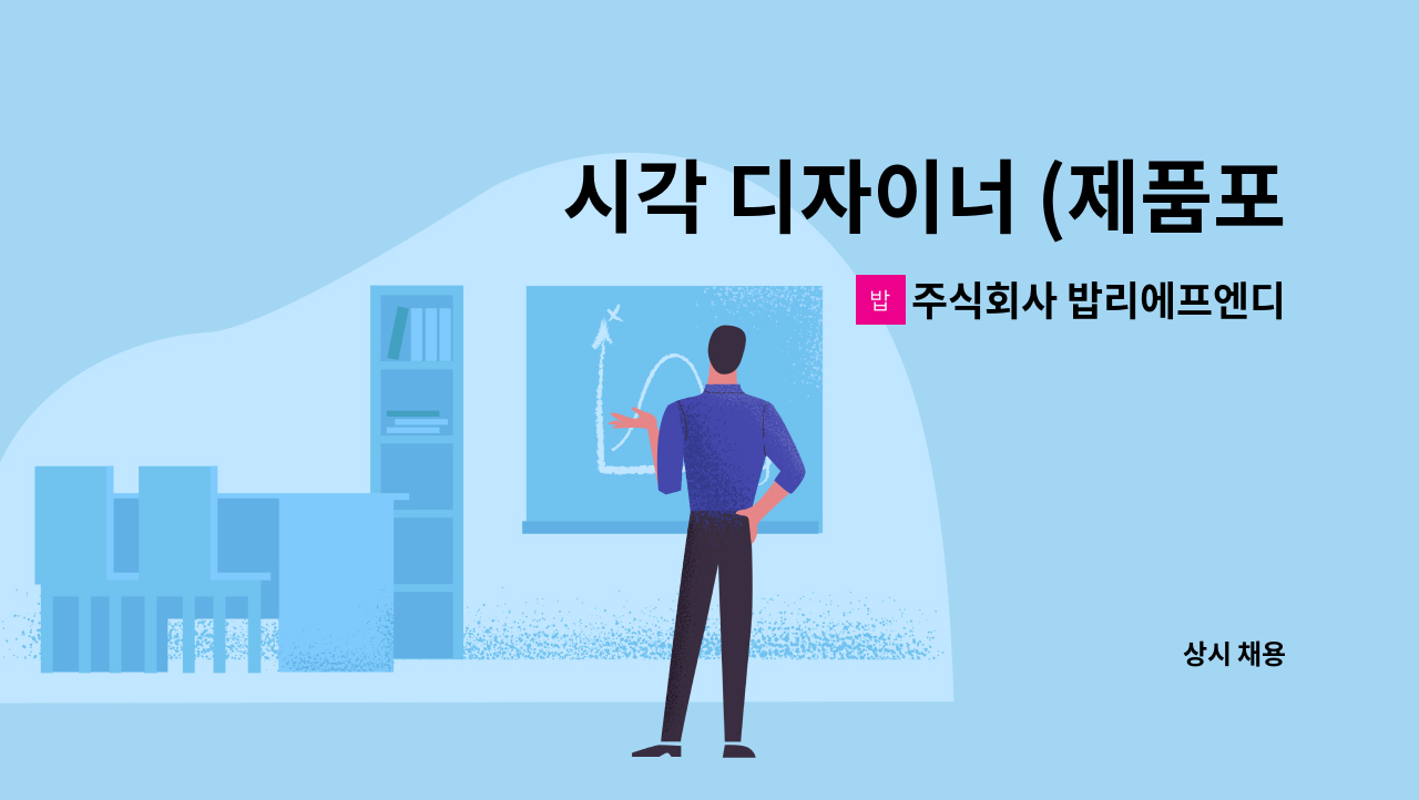 주식회사 밥리에프엔디 - 시각 디자이너 (제품포장 패키지 ) 경력직 모집 : 채용 메인 사진 (더팀스 제공)