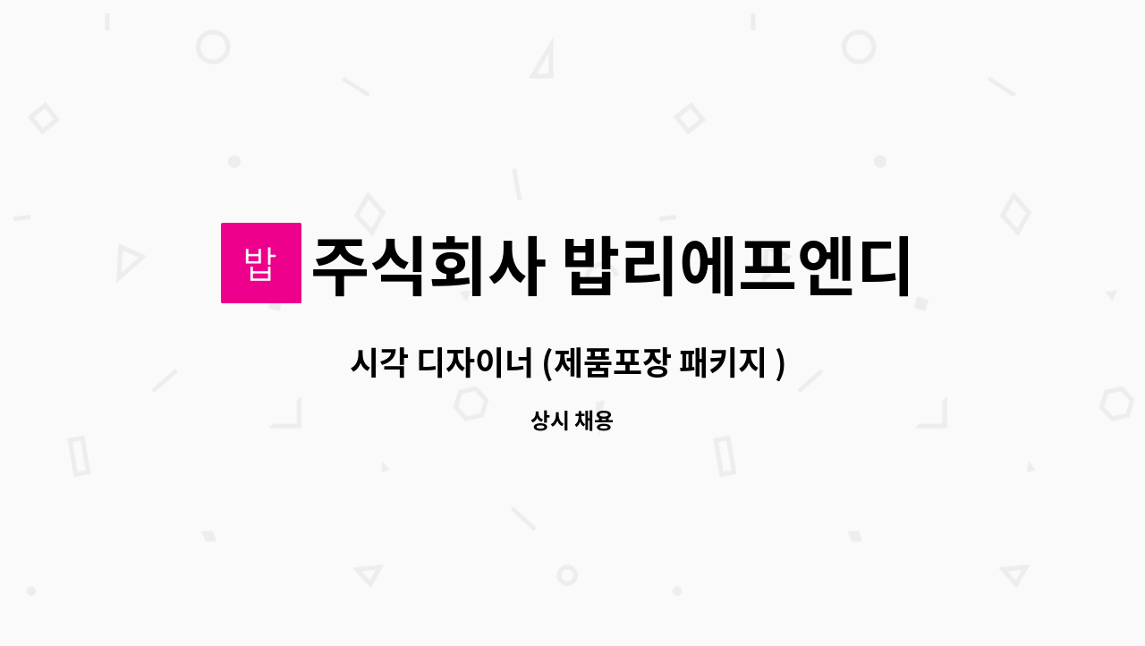 주식회사 밥리에프엔디 - 시각 디자이너 (제품포장 패키지 ) 디자이너 모집 : 채용 메인 사진 (더팀스 제공)