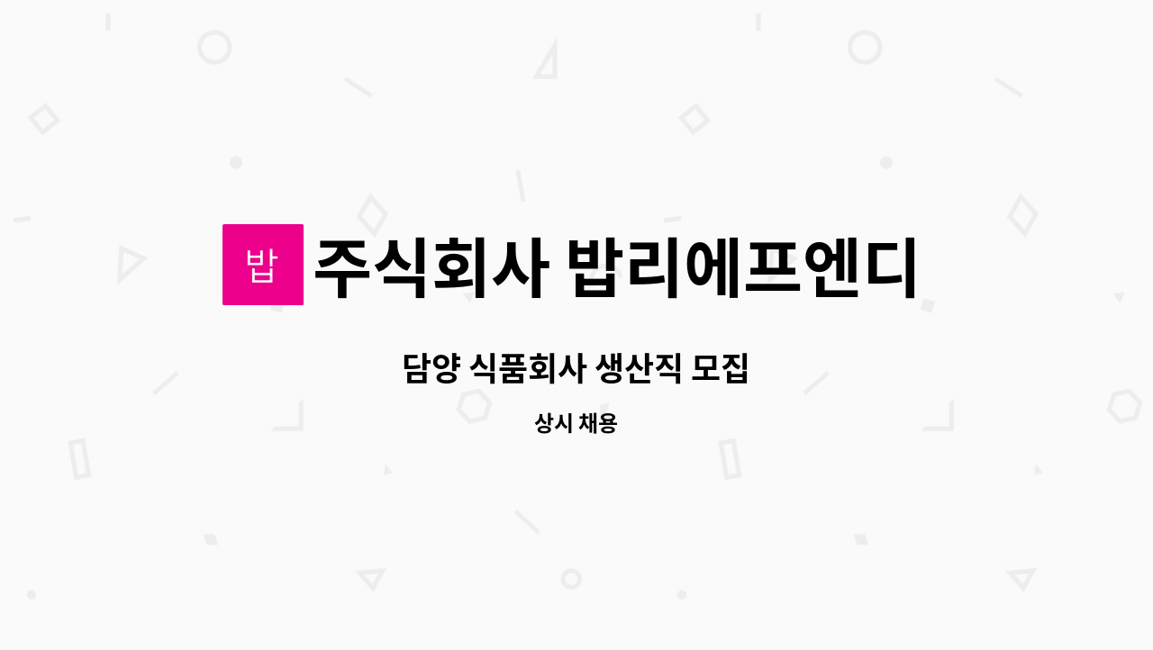 주식회사 밥리에프엔디 - 담양 식품회사 생산직 모집 : 채용 메인 사진 (더팀스 제공)