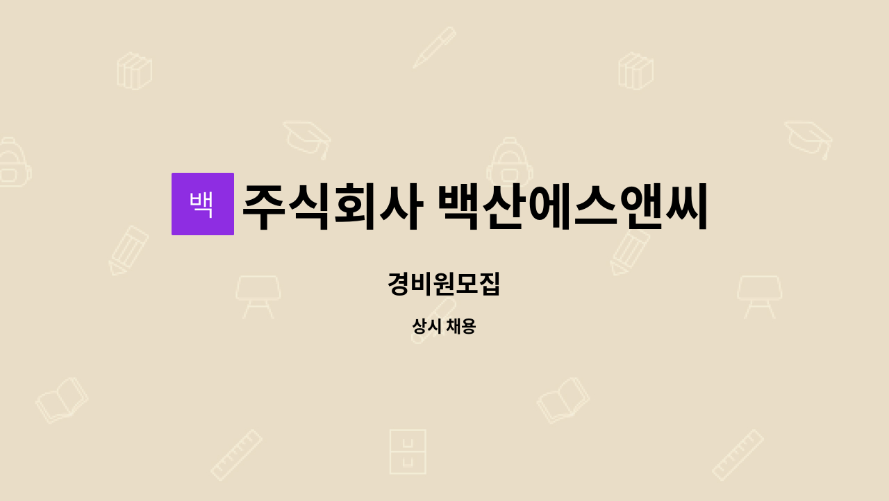 주식회사 백산에스앤씨 - 경비원모집 : 채용 메인 사진 (더팀스 제공)