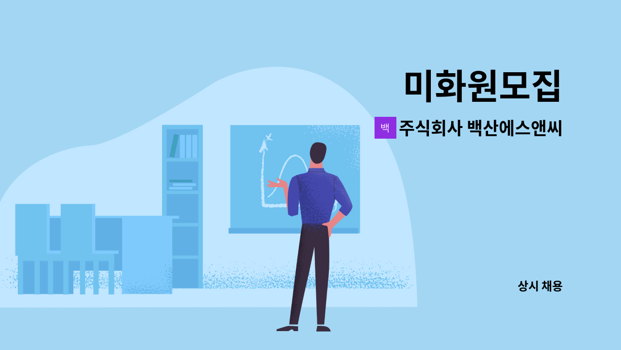 주식회사 백산에스앤씨 - 미화원모집 : 채용 메인 사진 (더팀스 제공)