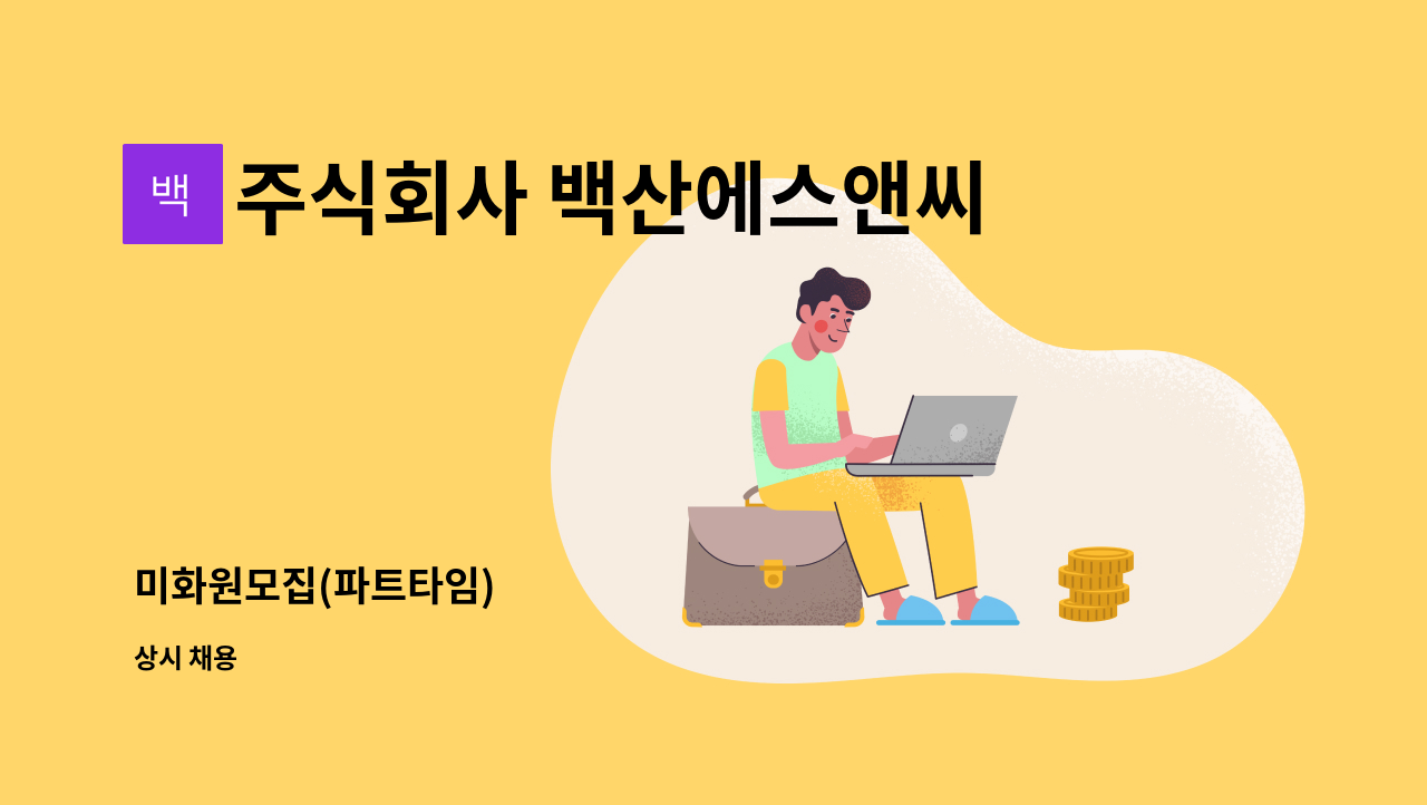 주식회사 백산에스앤씨 - 미화원모집(파트타임) : 채용 메인 사진 (더팀스 제공)