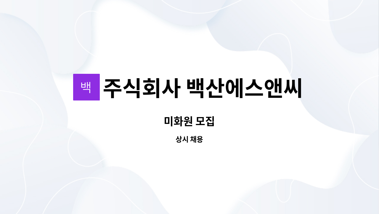 주식회사 백산에스앤씨 - 미화원 모집 : 채용 메인 사진 (더팀스 제공)