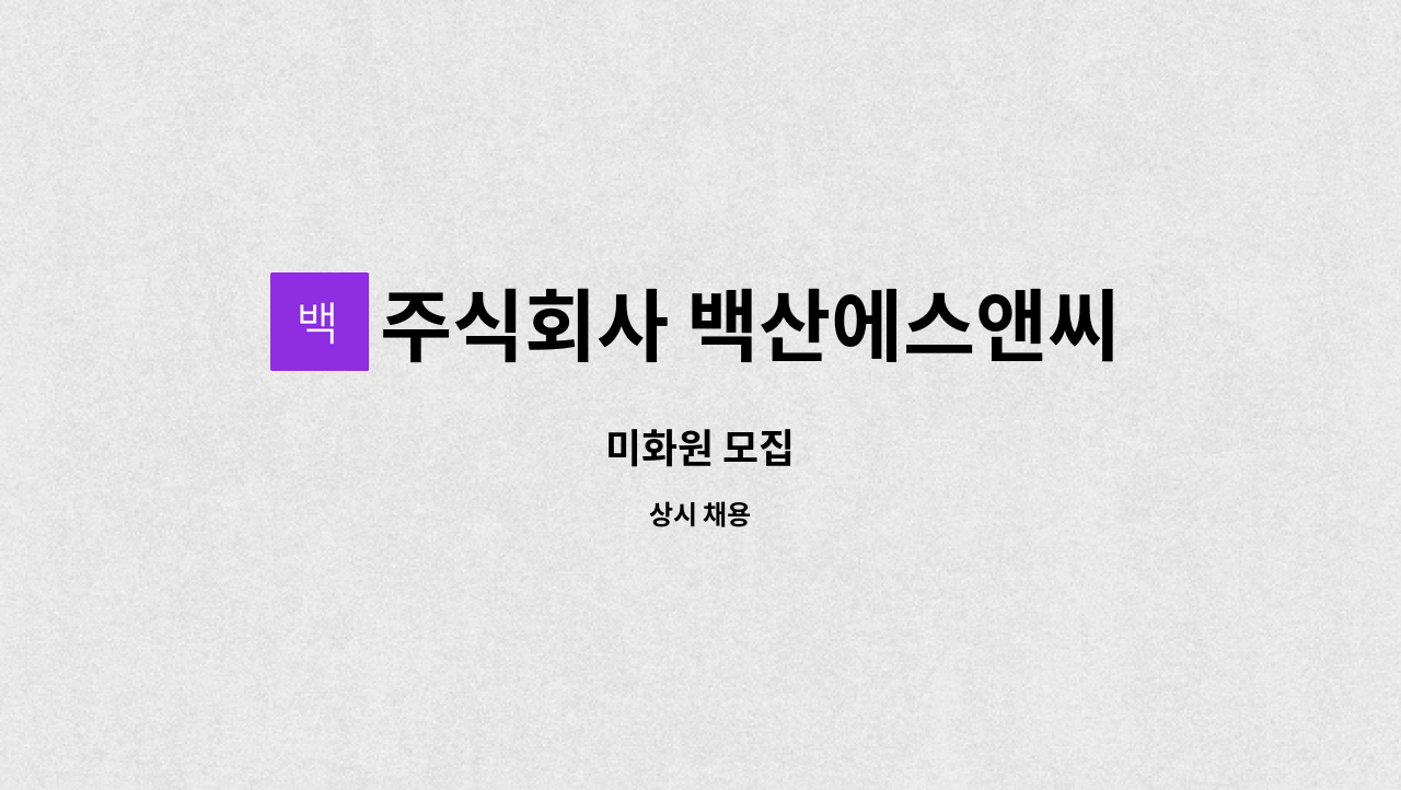 주식회사 백산에스앤씨 - 미화원 모집 : 채용 메인 사진 (더팀스 제공)