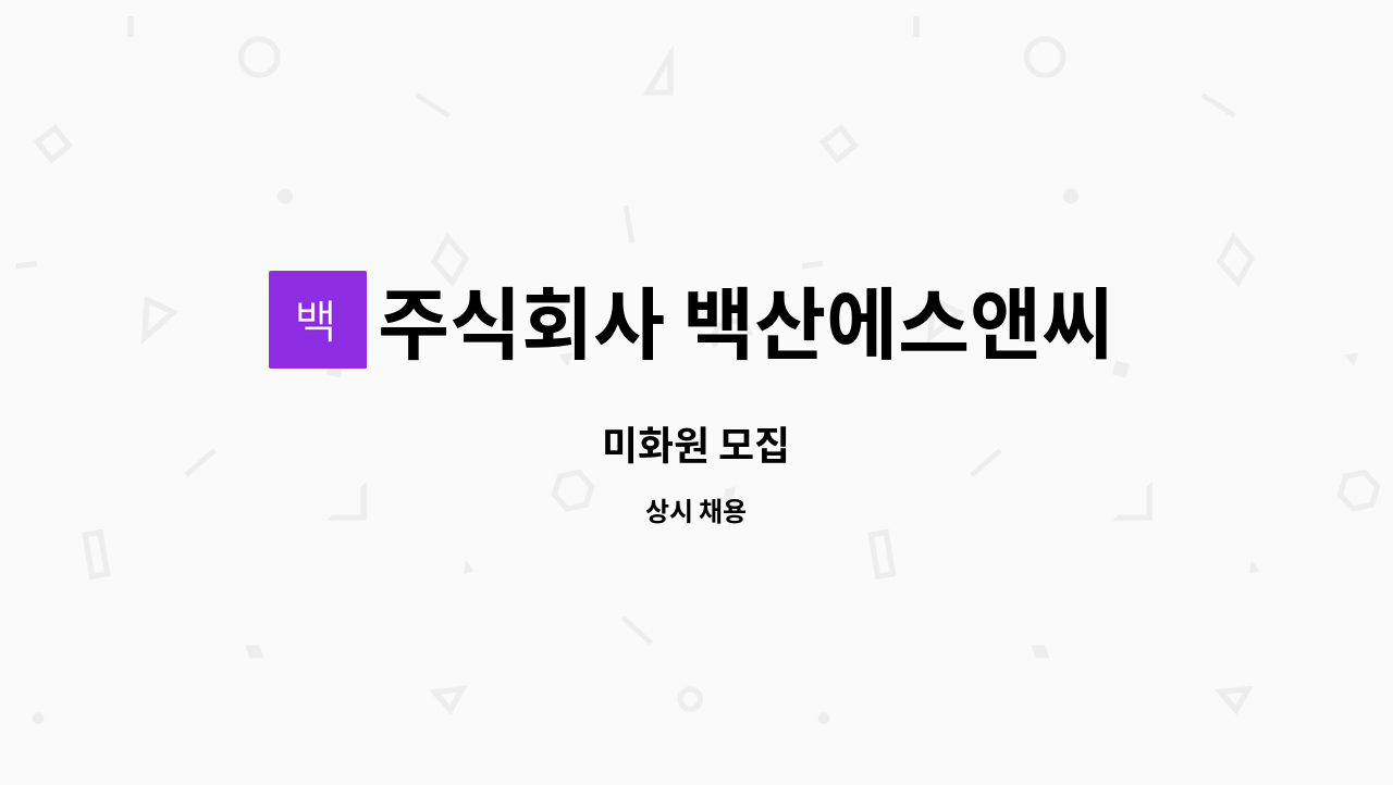 주식회사 백산에스앤씨 - 미화원 모집 : 채용 메인 사진 (더팀스 제공)