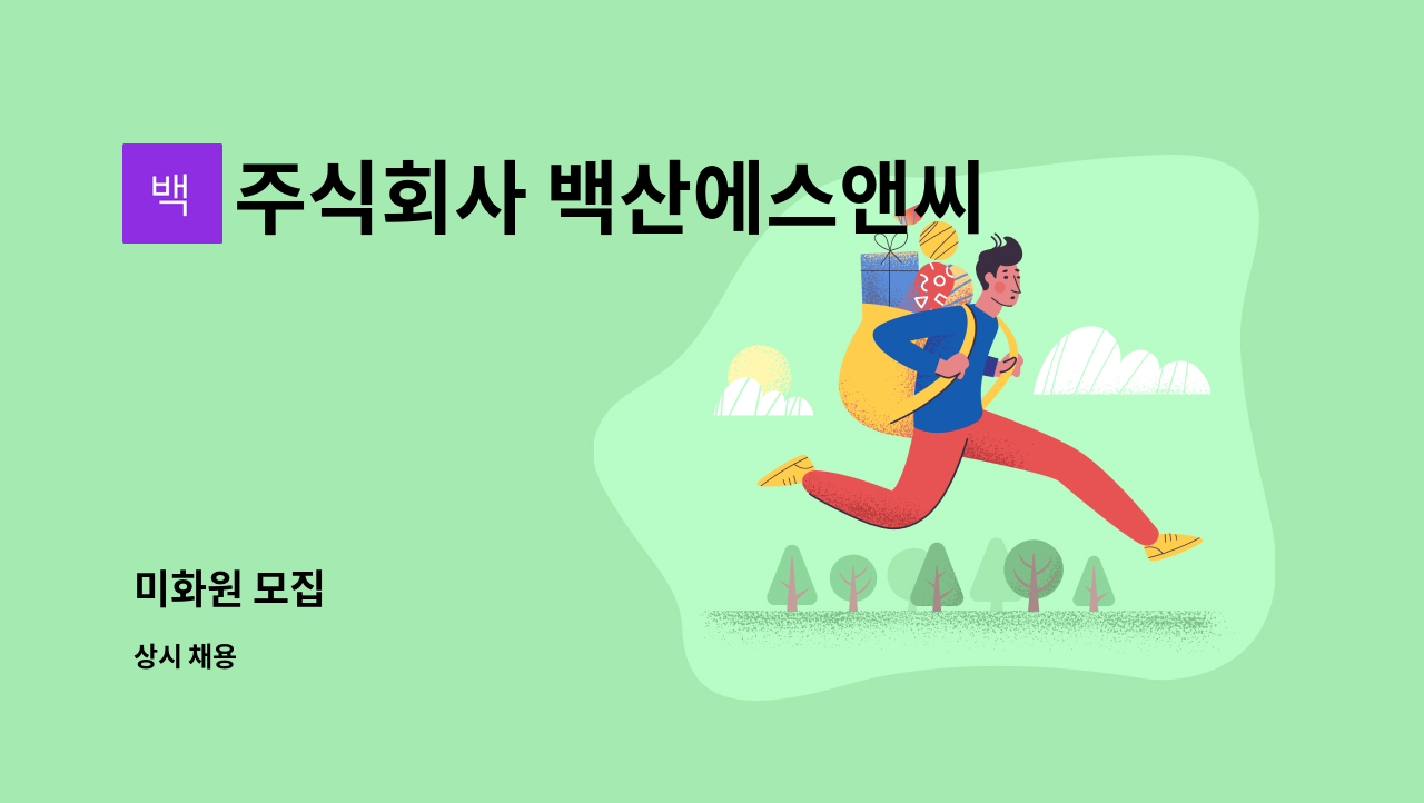 주식회사 백산에스앤씨 - 미화원 모집 : 채용 메인 사진 (더팀스 제공)