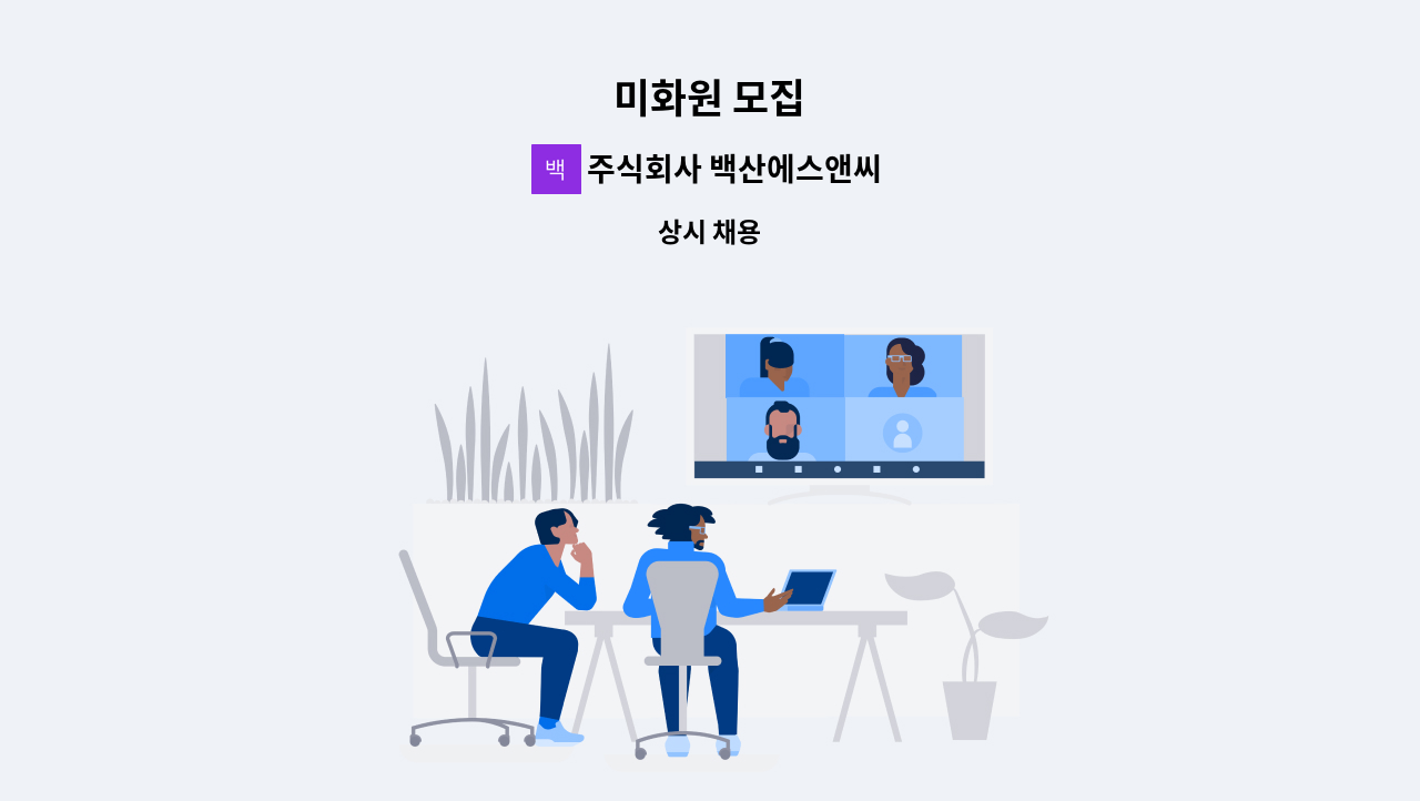 주식회사 백산에스앤씨 - 미화원 모집 : 채용 메인 사진 (더팀스 제공)