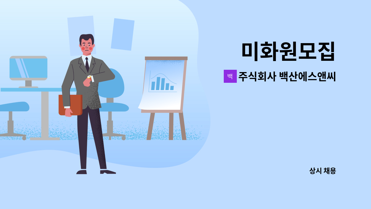 주식회사 백산에스앤씨 - 미화원모집 : 채용 메인 사진 (더팀스 제공)