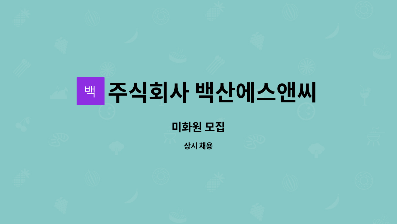 주식회사 백산에스앤씨 - 미화원 모집 : 채용 메인 사진 (더팀스 제공)