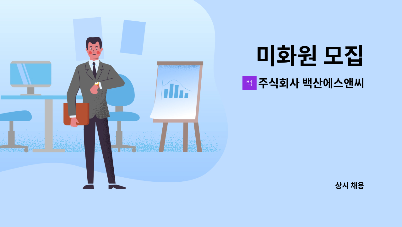 주식회사 백산에스앤씨 - 미화원 모집 : 채용 메인 사진 (더팀스 제공)