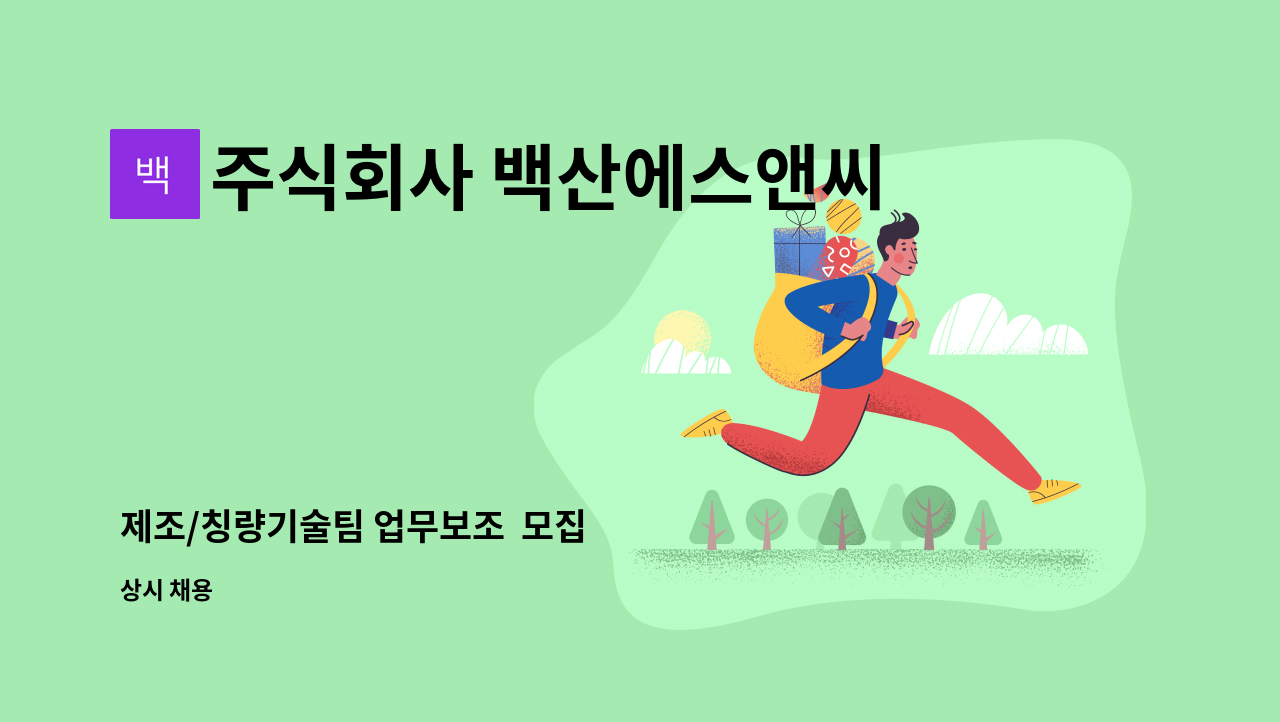 주식회사 백산에스앤씨 - 제조/칭량기술팀 업무보조  모집 : 채용 메인 사진 (더팀스 제공)