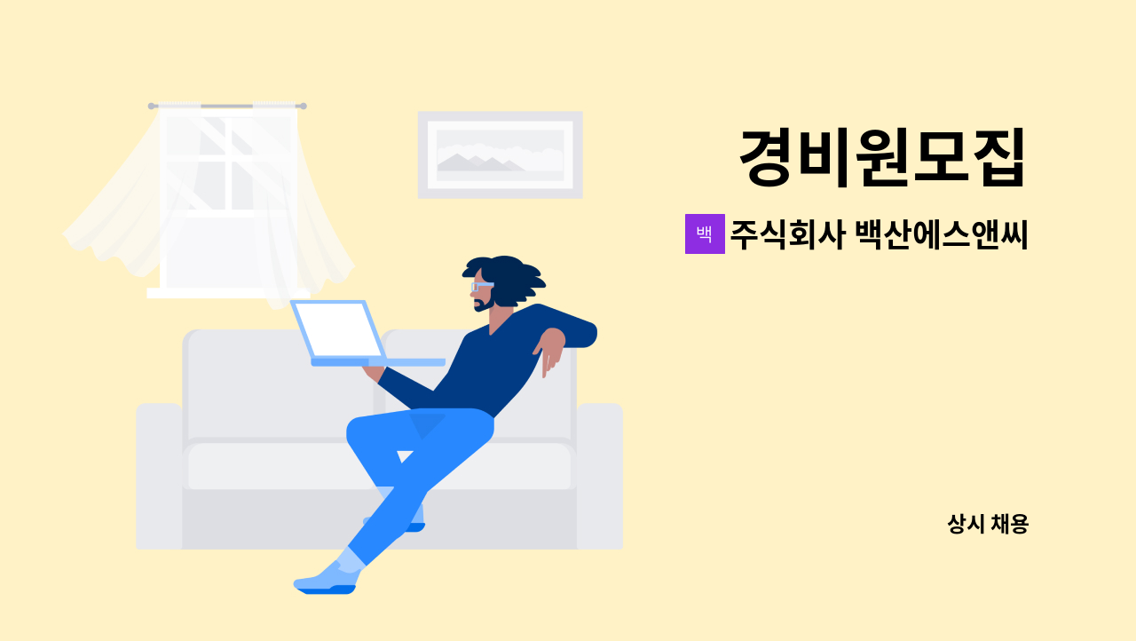 주식회사 백산에스앤씨 - 경비원모집 : 채용 메인 사진 (더팀스 제공)