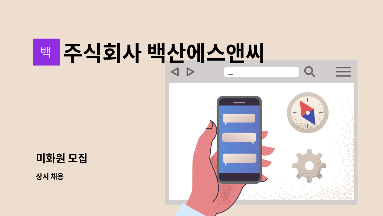 주식회사 백산에스앤씨 - 미화원 모집 : 채용 메인 사진 (더팀스 제공)