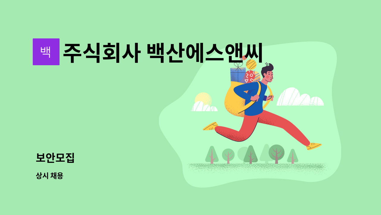 주식회사 백산에스앤씨 - 보안모집 : 채용 메인 사진 (더팀스 제공)