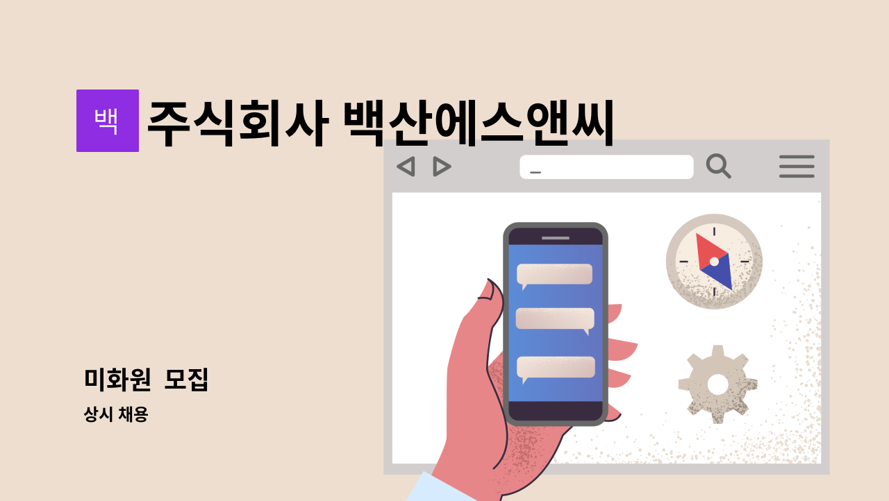 주식회사 백산에스앤씨 - 미화원  모집 : 채용 메인 사진 (더팀스 제공)