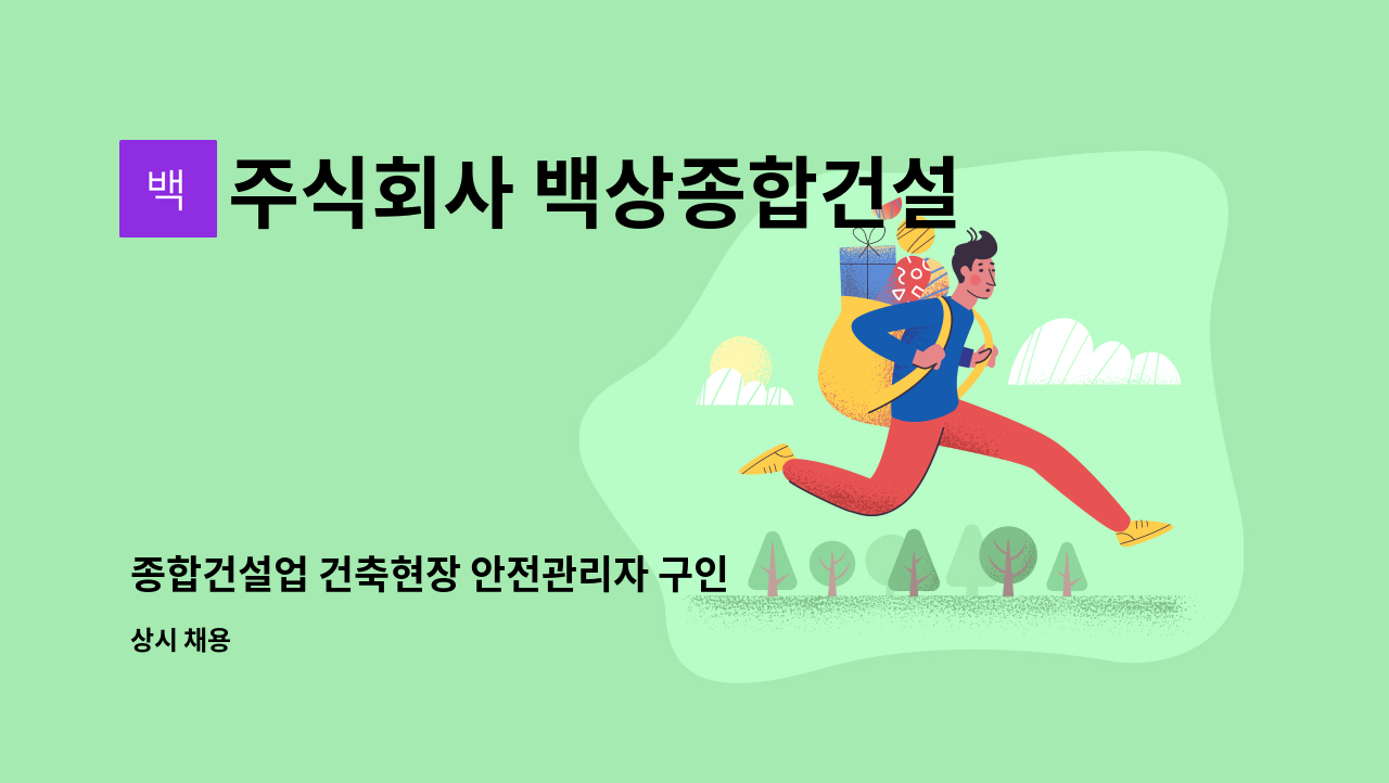 주식회사 백상종합건설 - 종합건설업 건축현장 안전관리자 구인 (대전광역시 현장) : 채용 메인 사진 (더팀스 제공)