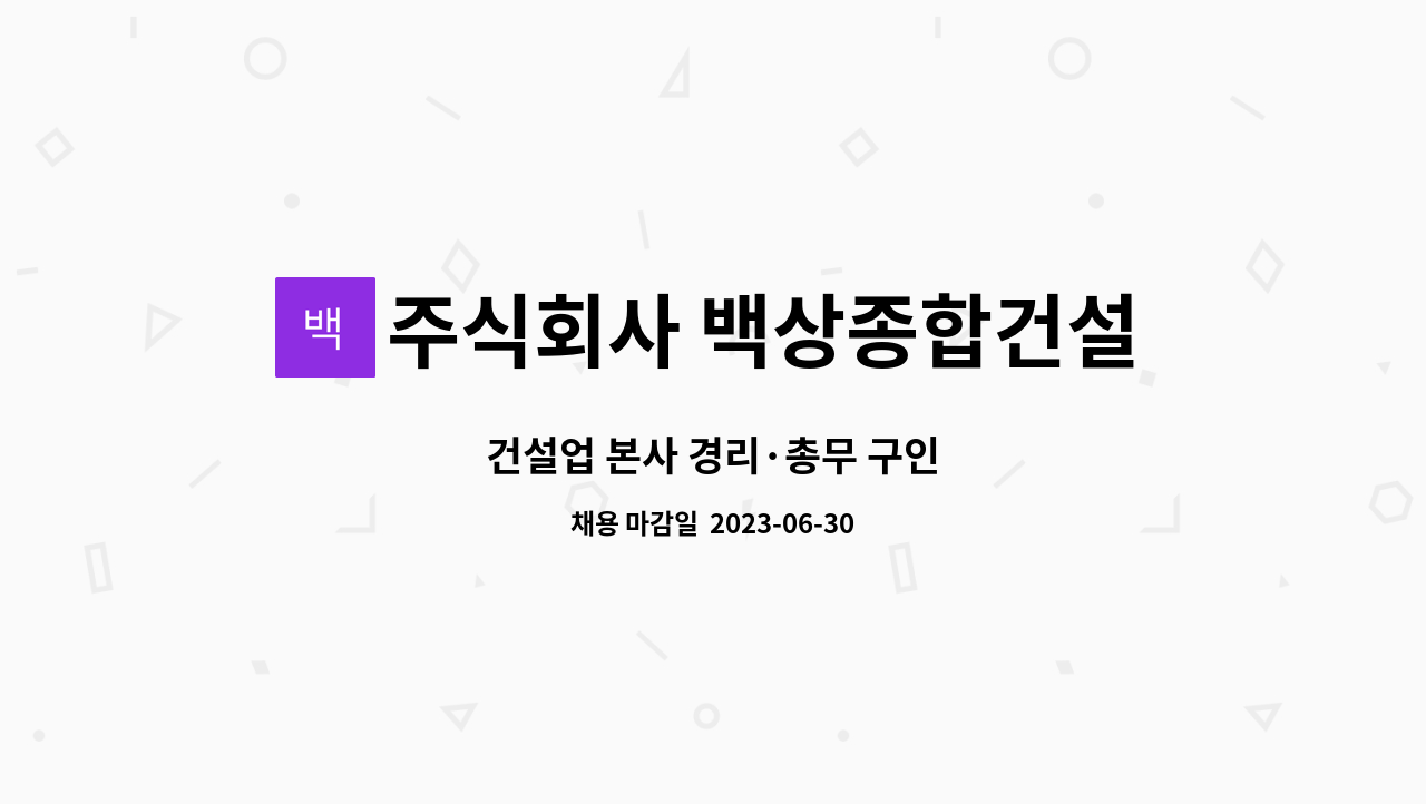 주식회사 백상종합건설 - 건설업 본사 경리·총무 구인 : 채용 메인 사진 (더팀스 제공)