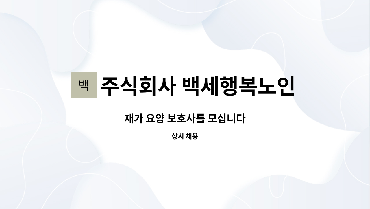 주식회사 백세행복노인복지센터 - 재가 요양 보호사를 모십니다 : 채용 메인 사진 (더팀스 제공)