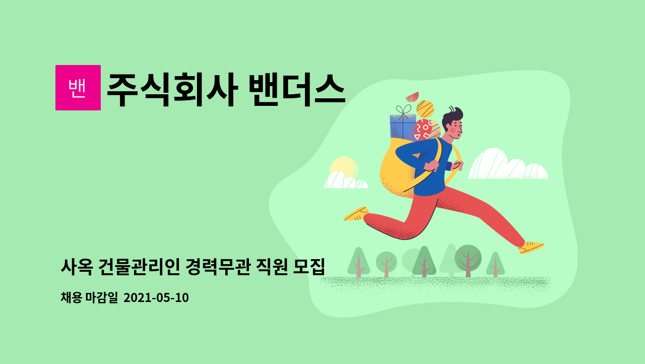 주식회사 밴더스 - 사옥 건물관리인 경력무관 직원 모집 : 채용 메인 사진 (더팀스 제공)