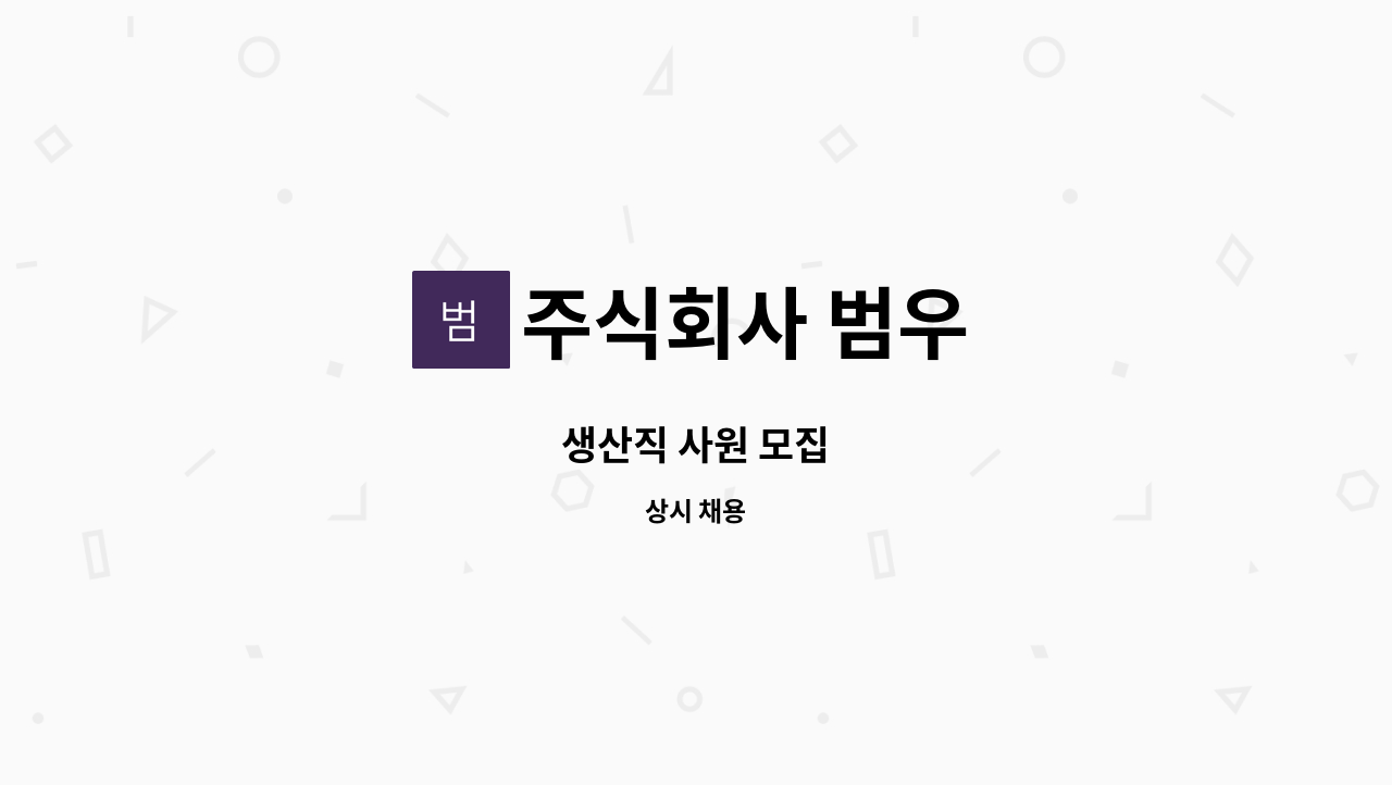 주식회사 범우 - 생산직 사원 모집 : 채용 메인 사진 (더팀스 제공)