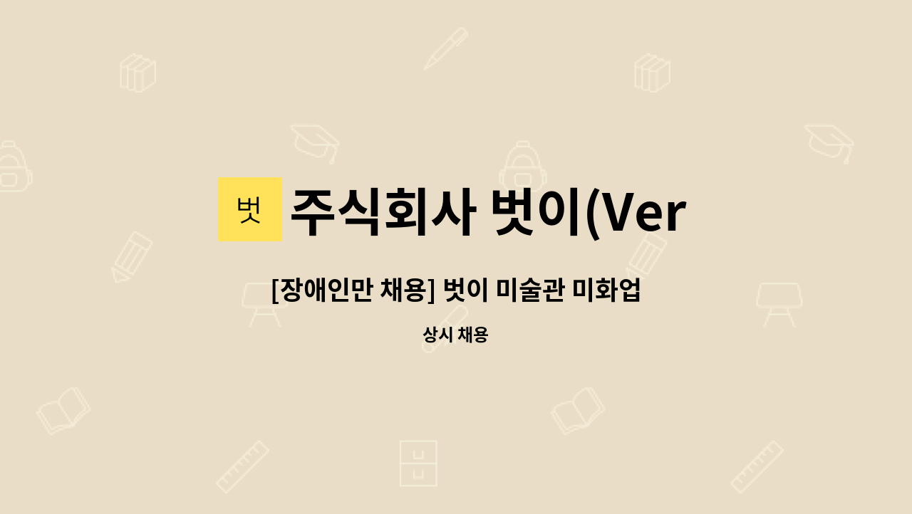 주식회사 벗이(Versi) - [장애인만 채용] 벗이 미술관 미화업무 구인 : 채용 메인 사진 (더팀스 제공)