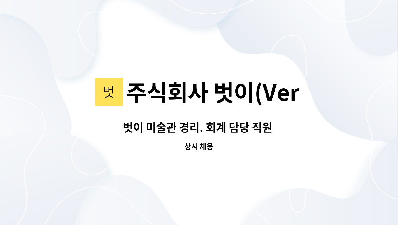 주식회사 벗이(Versi) - 벗이 미술관 경리. 회계 담당 직원 모집 : 채용 메인 사진 (더팀스 제공)
