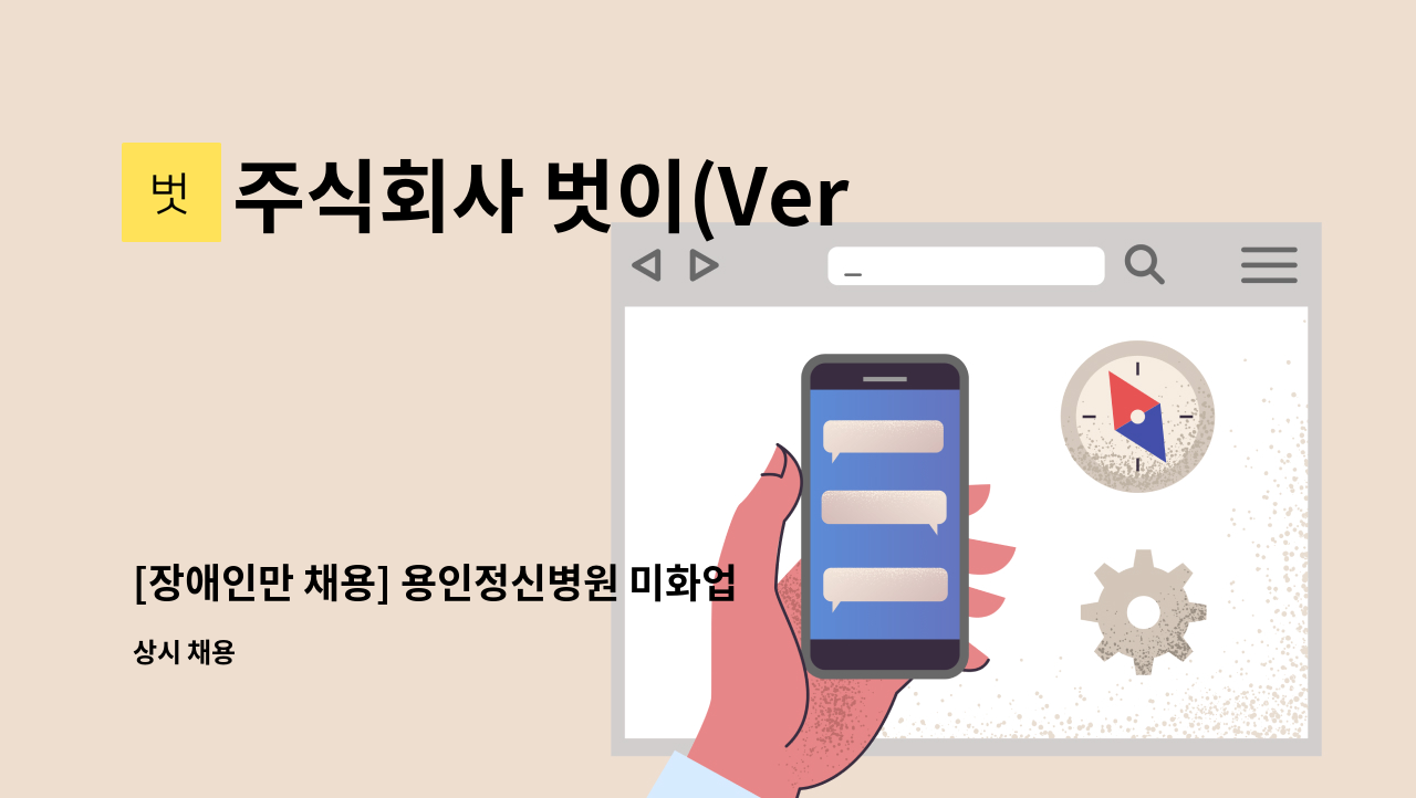 주식회사 벗이(Versi) - [장애인만 채용] 용인정신병원 미화업무 구인 : 채용 메인 사진 (더팀스 제공)