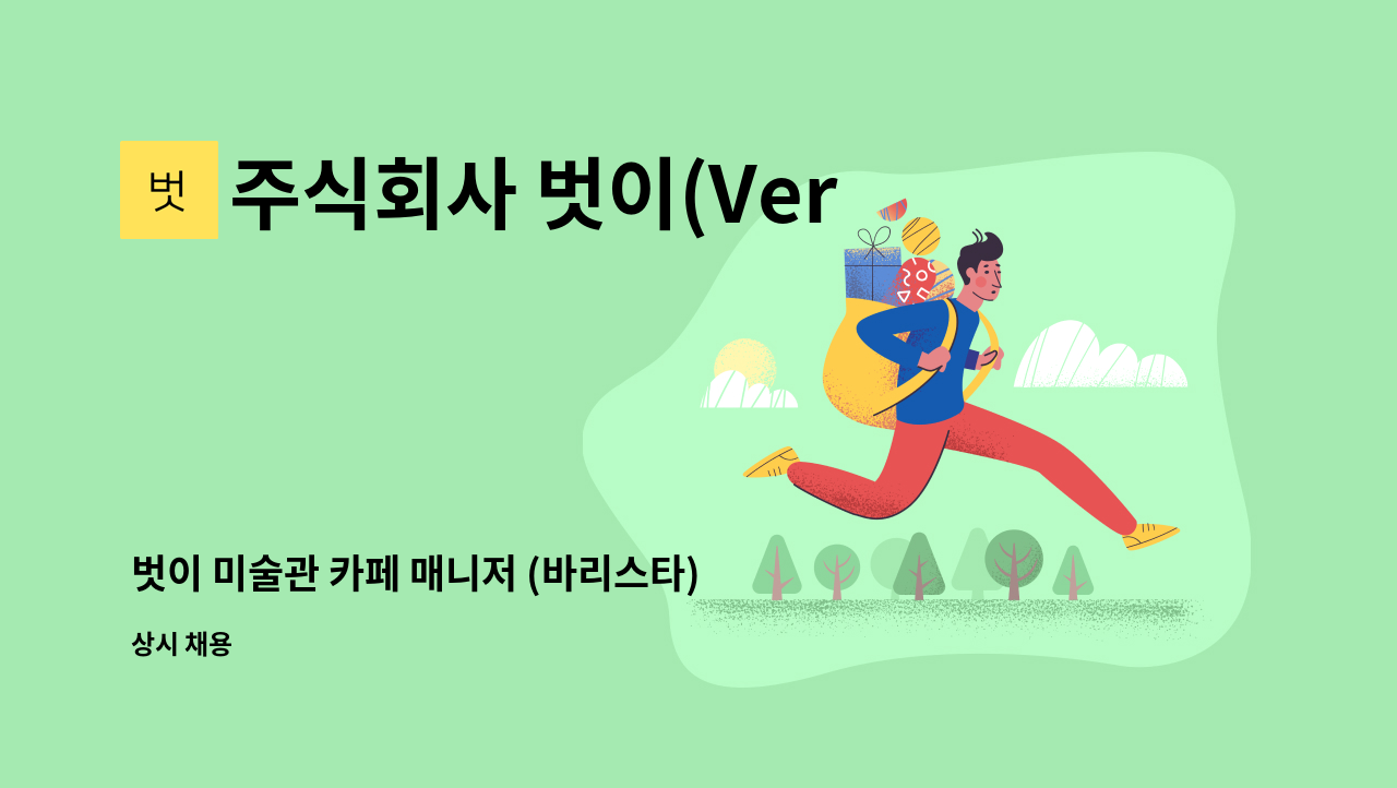 주식회사 벗이(Versi) - 벗이 미술관 카페 매니저 (바리스타) 모집 : 채용 메인 사진 (더팀스 제공)