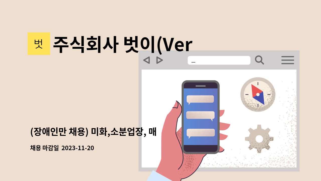 주식회사 벗이(Versi) - (장애인만 채용) 미화,소분업장, 매점, 주방보조 채용 : 채용 메인 사진 (더팀스 제공)