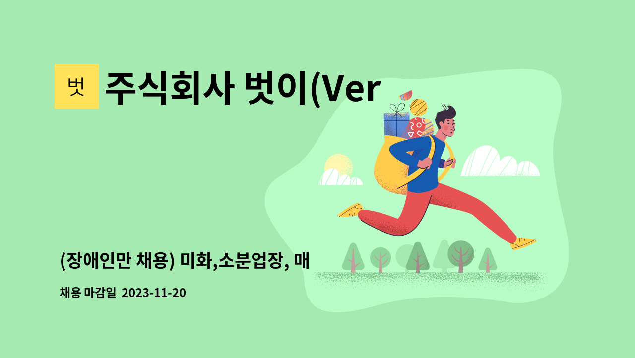주식회사 벗이(Versi) - (장애인만 채용) 미화,소분업장, 매점, 주방보조 채용 : 채용 메인 사진 (더팀스 제공)