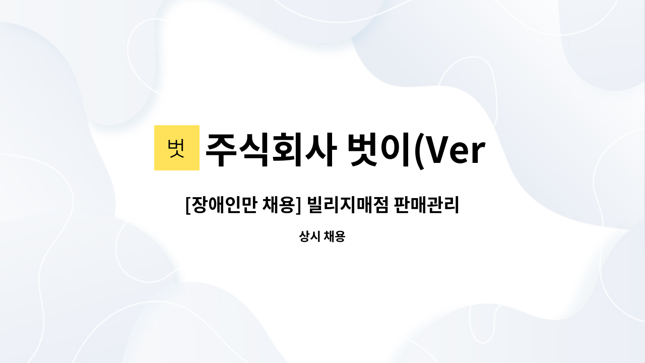 주식회사 벗이(Versi) - [장애인만 채용] 빌리지매점 판매관리직 모집 : 채용 메인 사진 (더팀스 제공)
