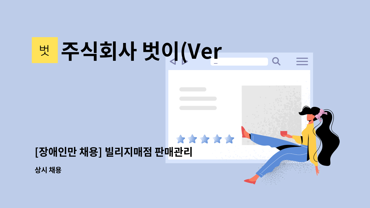 주식회사 벗이(Versi) - [장애인만 채용] 빌리지매점 판매관리직 모집 : 채용 메인 사진 (더팀스 제공)