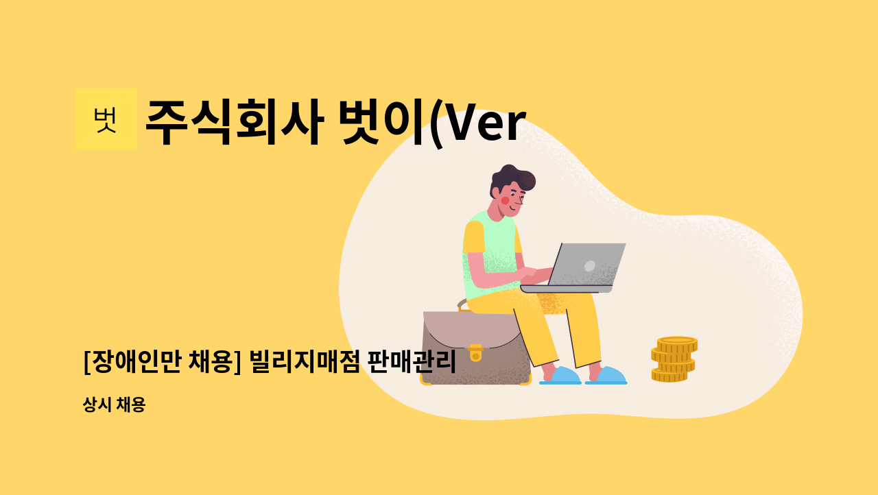 주식회사 벗이(Versi) - [장애인만 채용] 빌리지매점 판매관리직 모집 : 채용 메인 사진 (더팀스 제공)