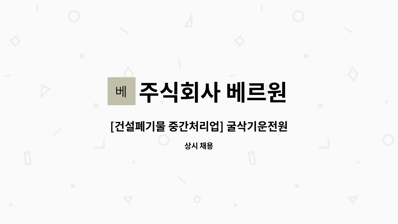 주식회사 베르원 - [건설폐기물 중간처리업] 굴삭기운전원 모집합니다. : 채용 메인 사진 (더팀스 제공)