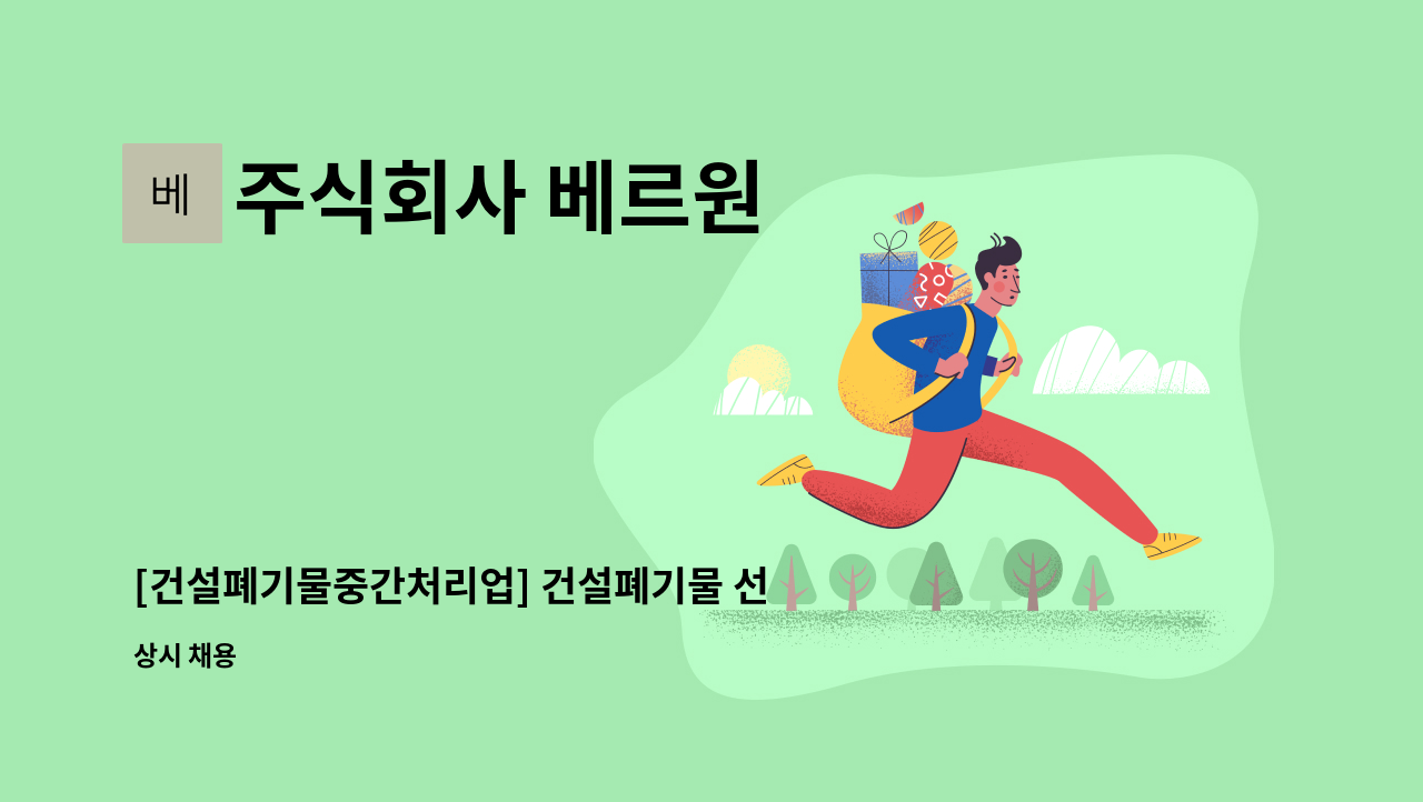 주식회사 베르원 - [건설폐기물중간처리업] 건설폐기물 선별직원 모집 : 채용 메인 사진 (더팀스 제공)