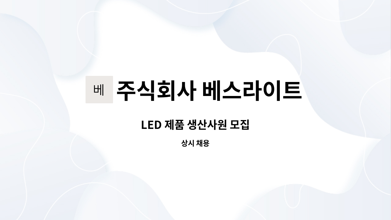 주식회사 베스라이트 - LED 제품 생산사원 모집 : 채용 메인 사진 (더팀스 제공)