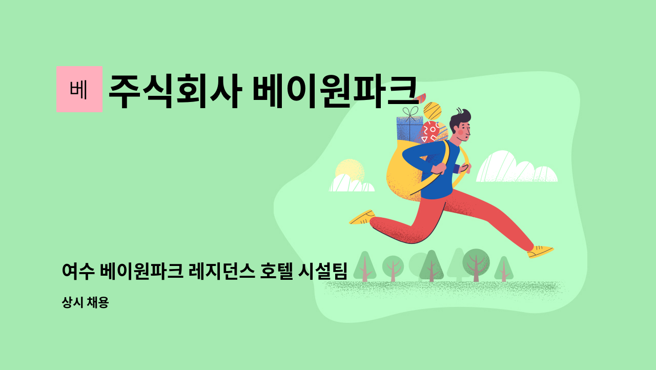 주식회사 베이원파크 - 여수 베이원파크 레지던스 호텔 시설팀 직원 채용공고 : 채용 메인 사진 (더팀스 제공)