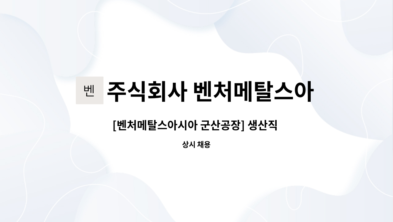 주식회사 벤처메탈스아시아 - [벤처메탈스아시아 군산공장] 생산직 모집공고 : 채용 메인 사진 (더팀스 제공)