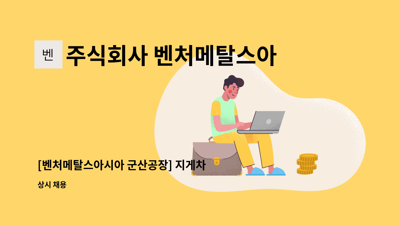 주식회사 벤처메탈스아시아 - [벤처메탈스아시아 군산공장] 지게차 경력직 모집공고 : 채용 메인 사진 (더팀스 제공)