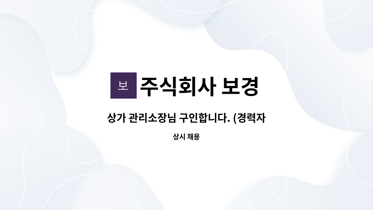 주식회사 보경 - 상가 관리소장님 구인합니다. (경력자, 시흥/안산 거주자만 지원가능) : 채용 메인 사진 (더팀스 제공)