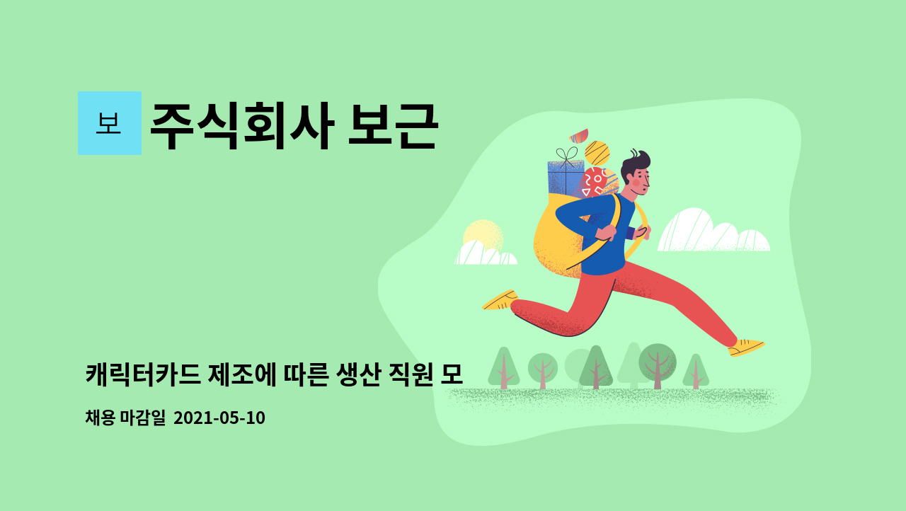 주식회사 보근 - 캐릭터카드 제조에 따른 생산 직원 모집[경산고용센터 채용대행] : 채용 메인 사진 (더팀스 제공)