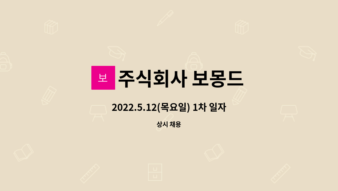 주식회사 보몽드 - 2022.5.12(목요일) 1차 일자리잡는날 참여업체 - 미싱사 구함 : 채용 메인 사진 (더팀스 제공)