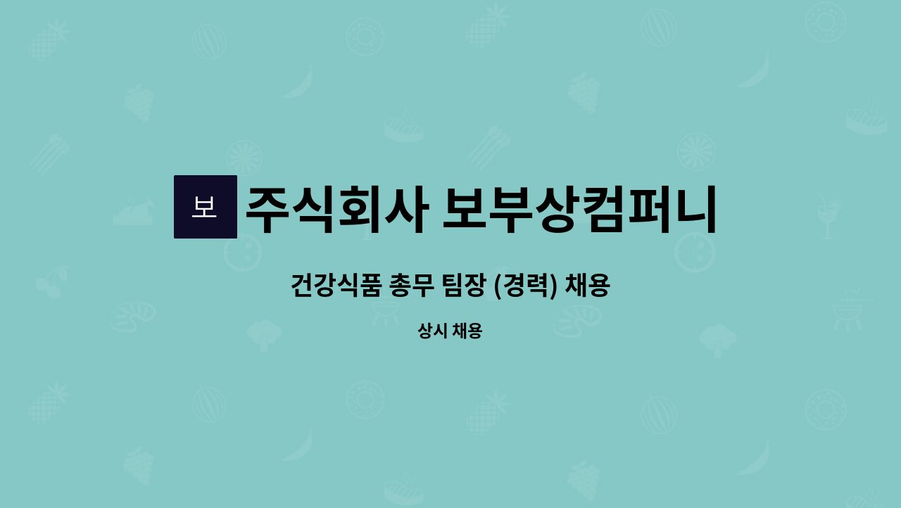 주식회사 보부상컴퍼니 - 건강식품 총무 팀장 (경력) 채용 : 채용 메인 사진 (더팀스 제공)