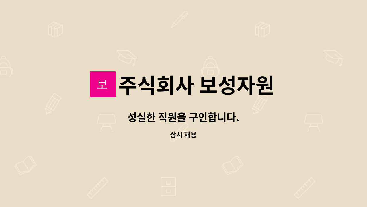 주식회사 보성자원 - 성실한 직원을 구인합니다. : 채용 메인 사진 (더팀스 제공)