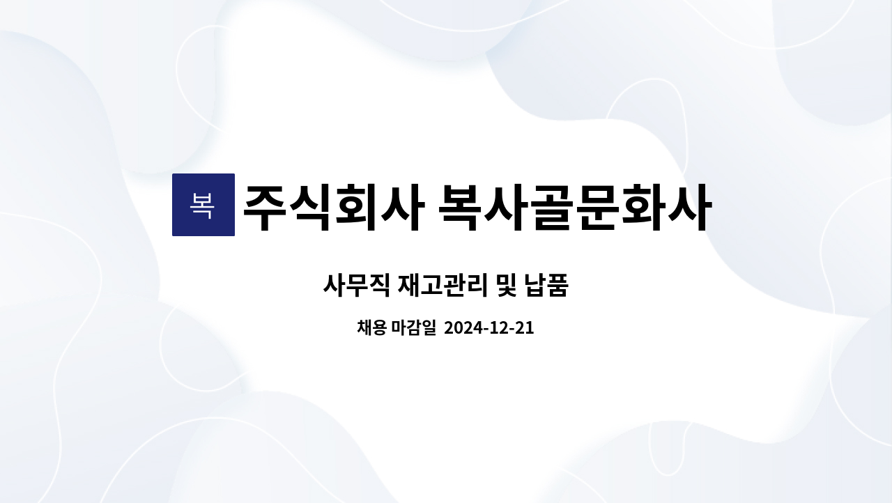 주식회사 복사골문화사 - 사무직 재고관리 및 납품 : 채용 메인 사진 (더팀스 제공)