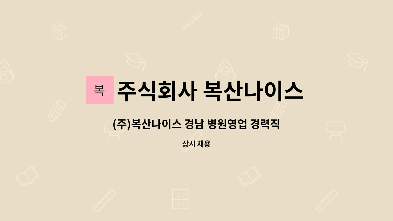 주식회사 복산나이스 - (주)복산나이스 경남 병원영업 경력직 모집 : 채용 메인 사진 (더팀스 제공)